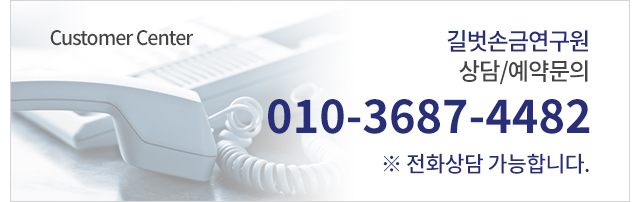 길벗손금연구원 상담/예약문의 010-3687-4482