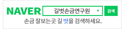 네이버에서 손금 잘보는곳 길 벗을 검색하세요.